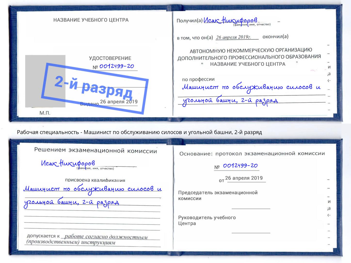 корочка 2-й разряд Машинист по обслуживанию силосов и угольной башни Зеленоград