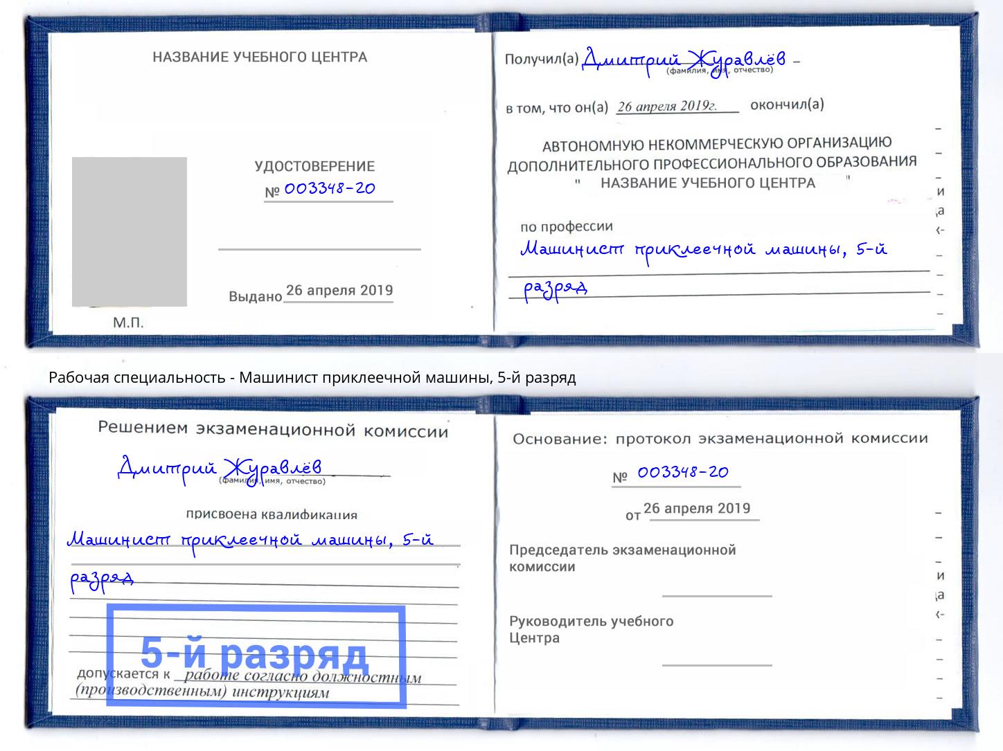 корочка 5-й разряд Машинист приклеечной машины Зеленоград