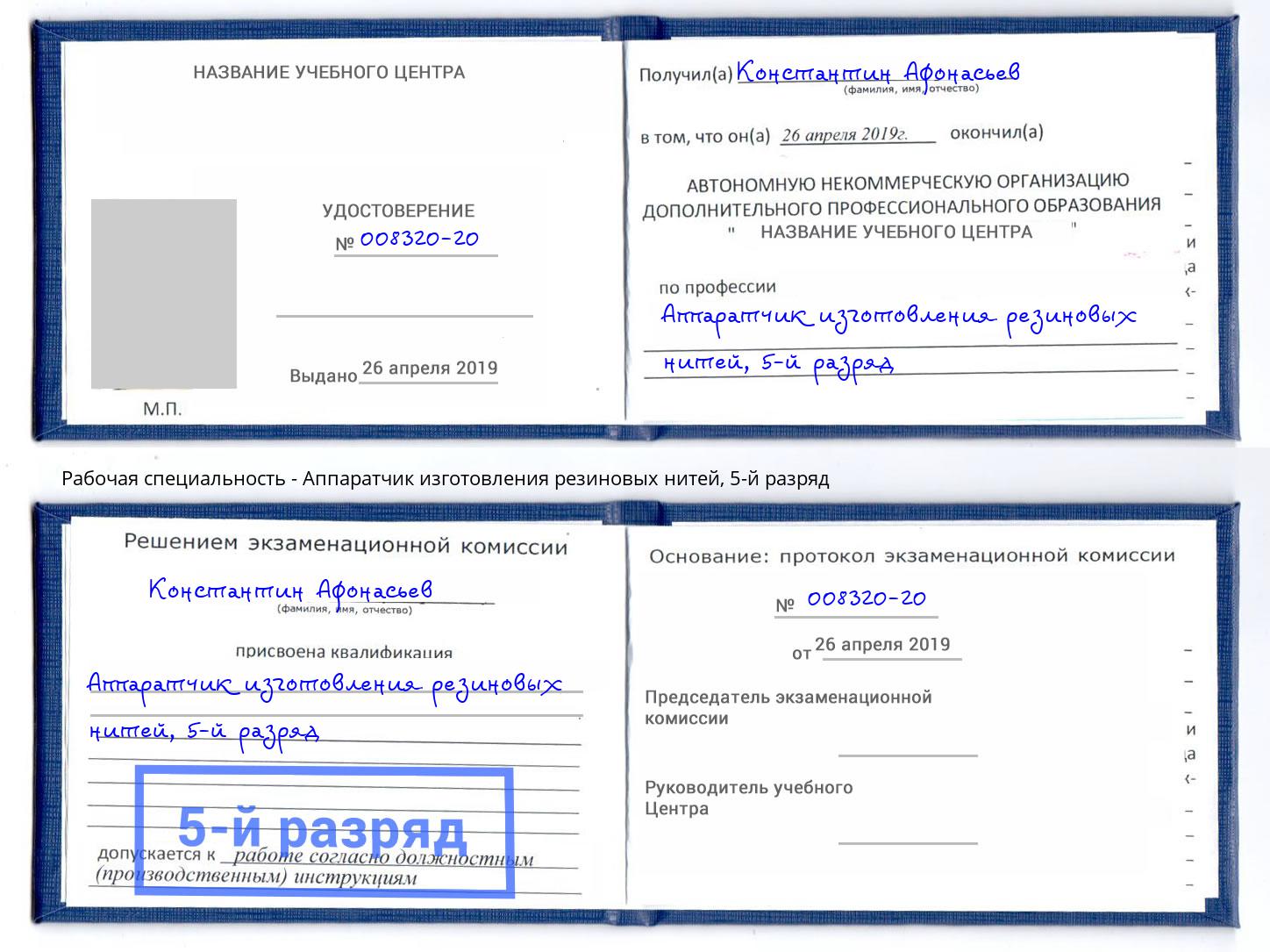 корочка 5-й разряд Аппаратчик изготовления резиновых нитей Зеленоград