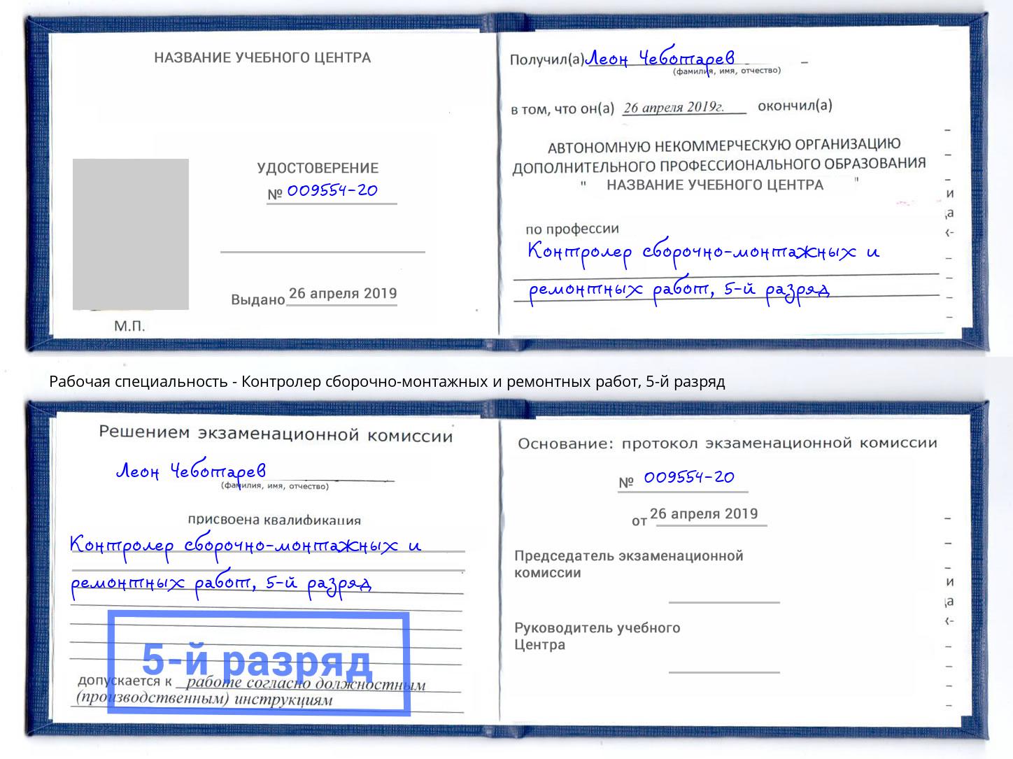 корочка 5-й разряд Контролер сборочно-монтажных и ремонтных работ Зеленоград