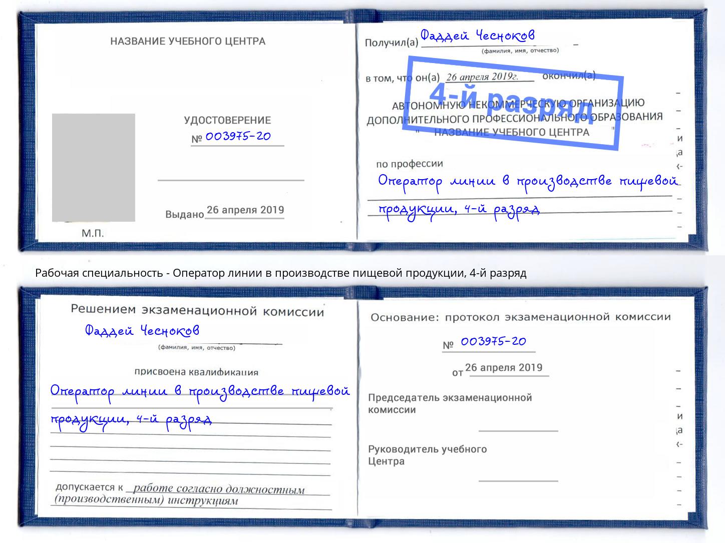 корочка 4-й разряд Оператор линии в производстве пищевой продукции Зеленоград