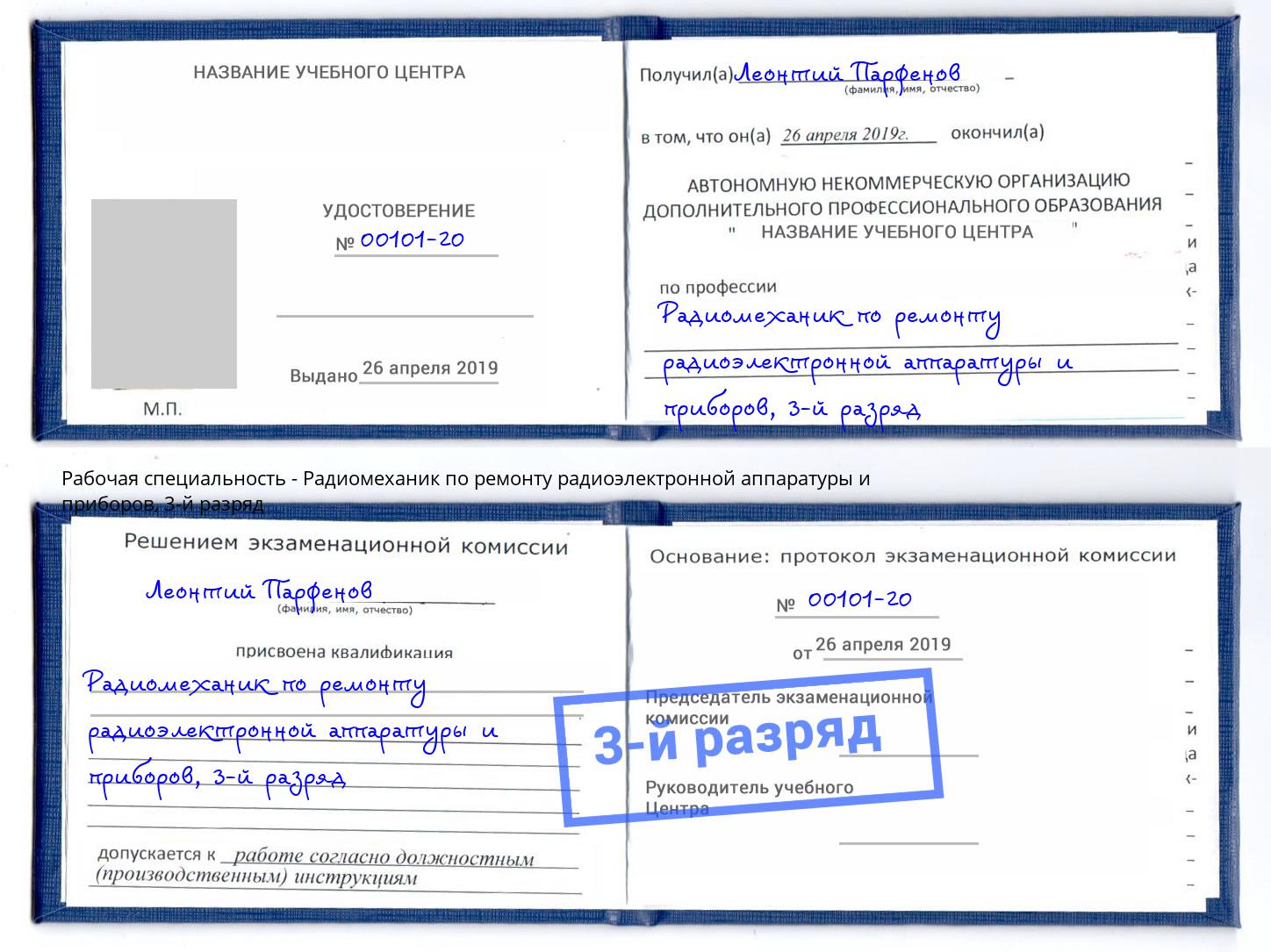 корочка 3-й разряд Радиомеханик по ремонту радиоэлектронной аппаратуры и приборов Зеленоград