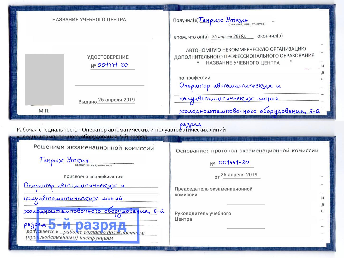 корочка 5-й разряд Оператор автоматических и полуавтоматических линий холодноштамповочного оборудования Зеленоград