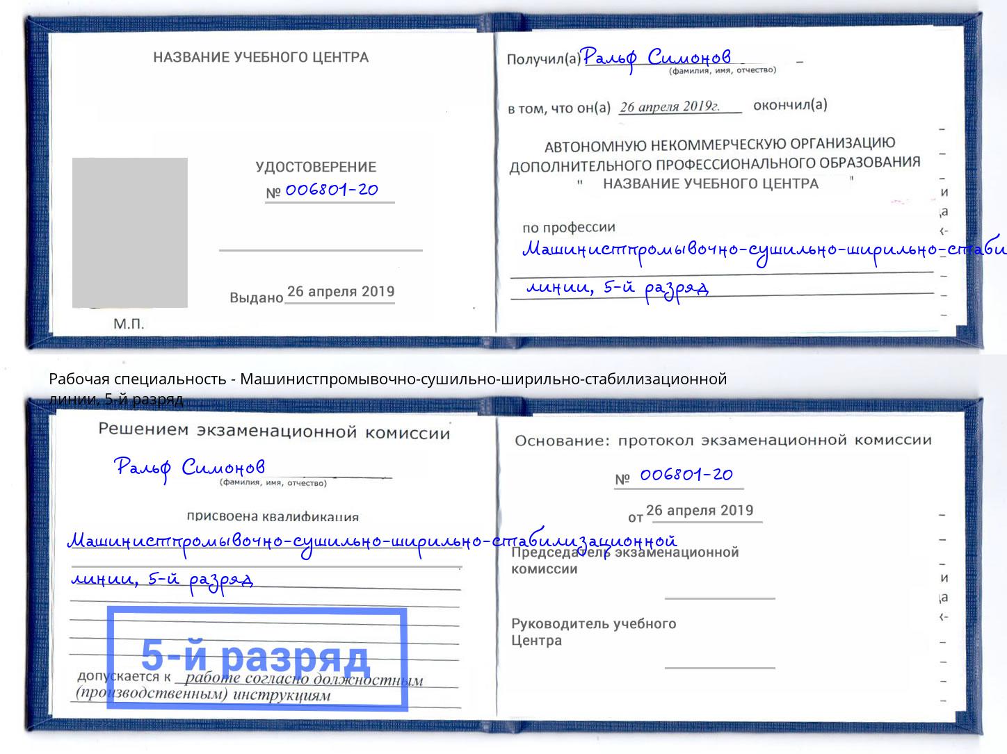 корочка 5-й разряд Машинистпромывочно-сушильно-ширильно-стабилизационной линии Зеленоград