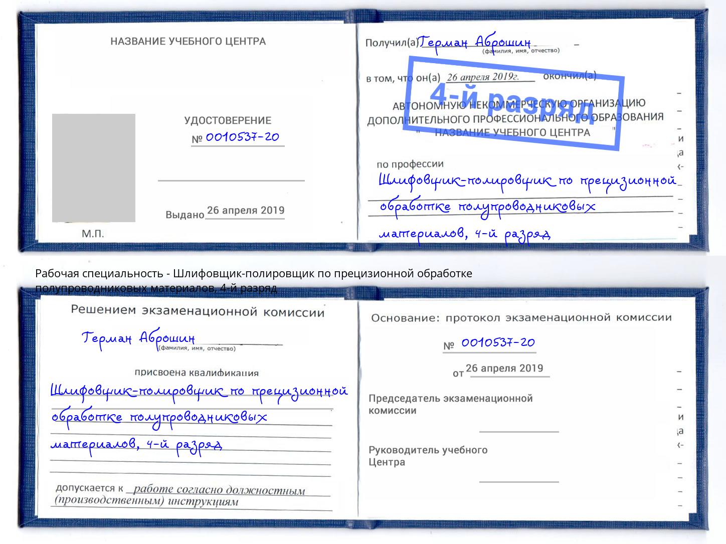 корочка 4-й разряд Шлифовщик-полировщик по прецизионной обработке полупроводниковых материалов Зеленоград