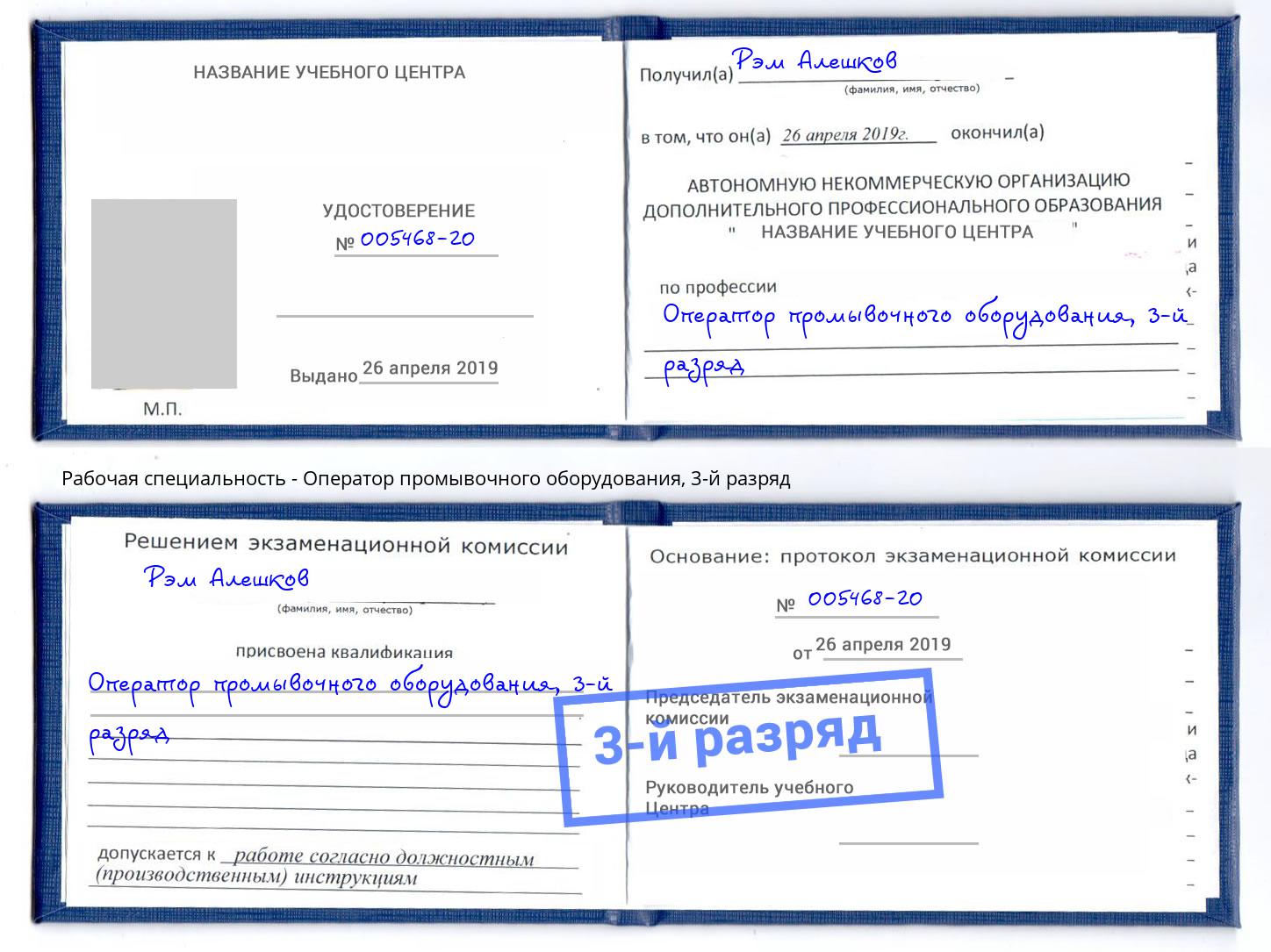 корочка 3-й разряд Оператор промывочного оборудования Зеленоград