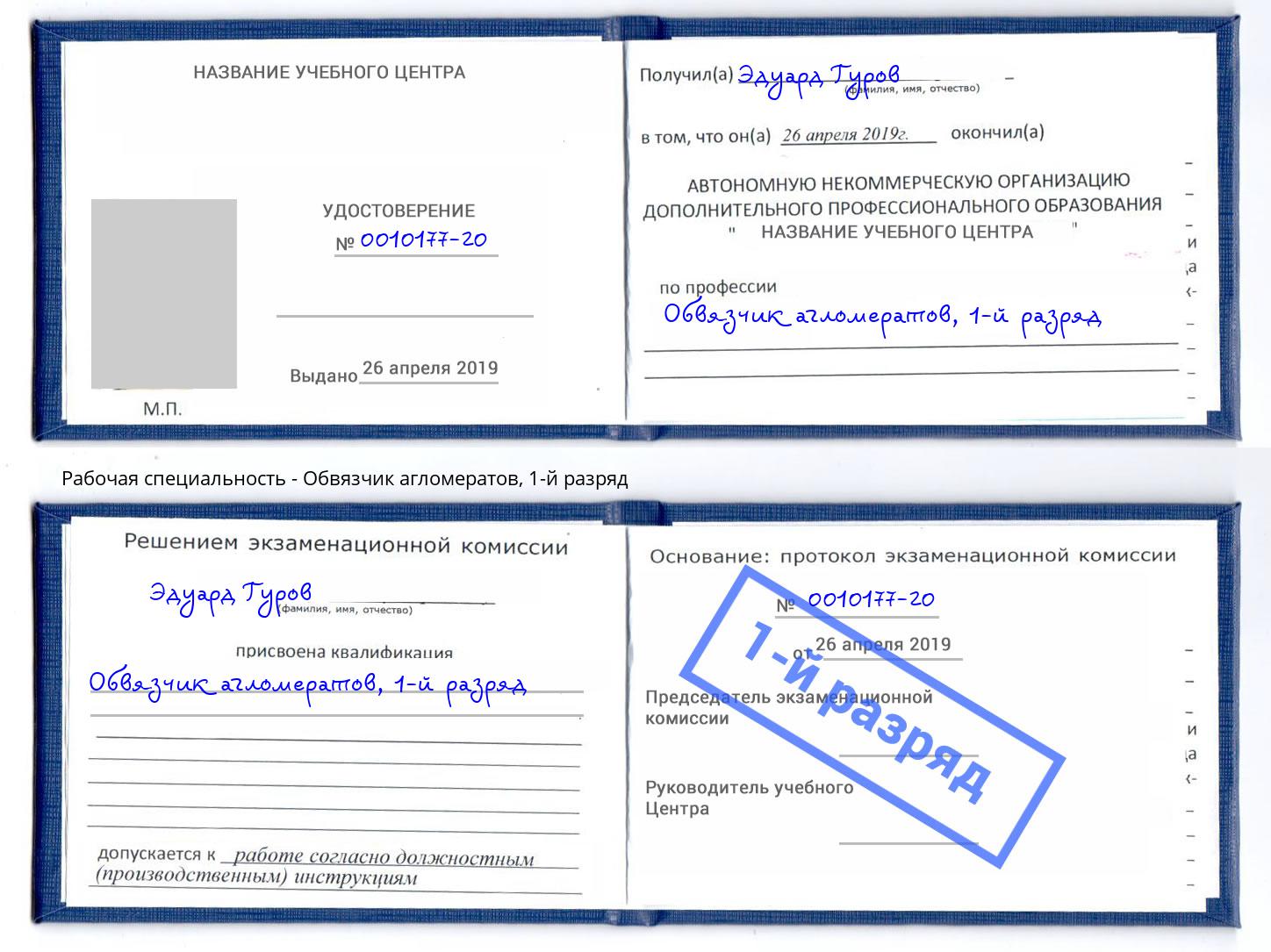 корочка 1-й разряд Обвязчик агломератов Зеленоград
