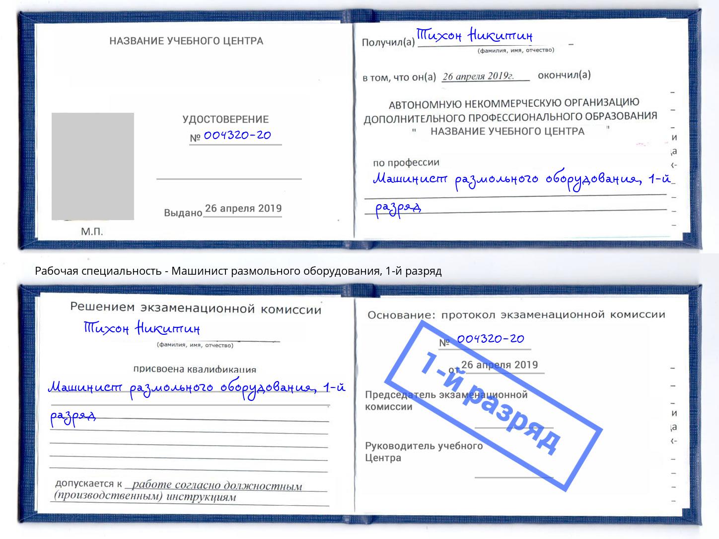 корочка 1-й разряд Машинист размольного оборудования Зеленоград