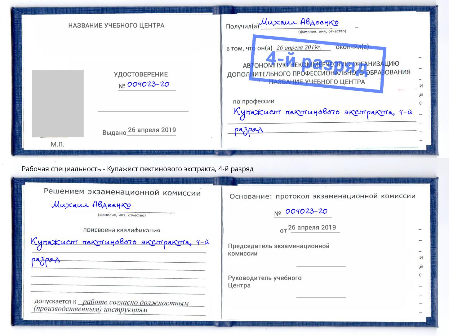 корочка 4-й разряд Купажист пектинового экстракта Зеленоград