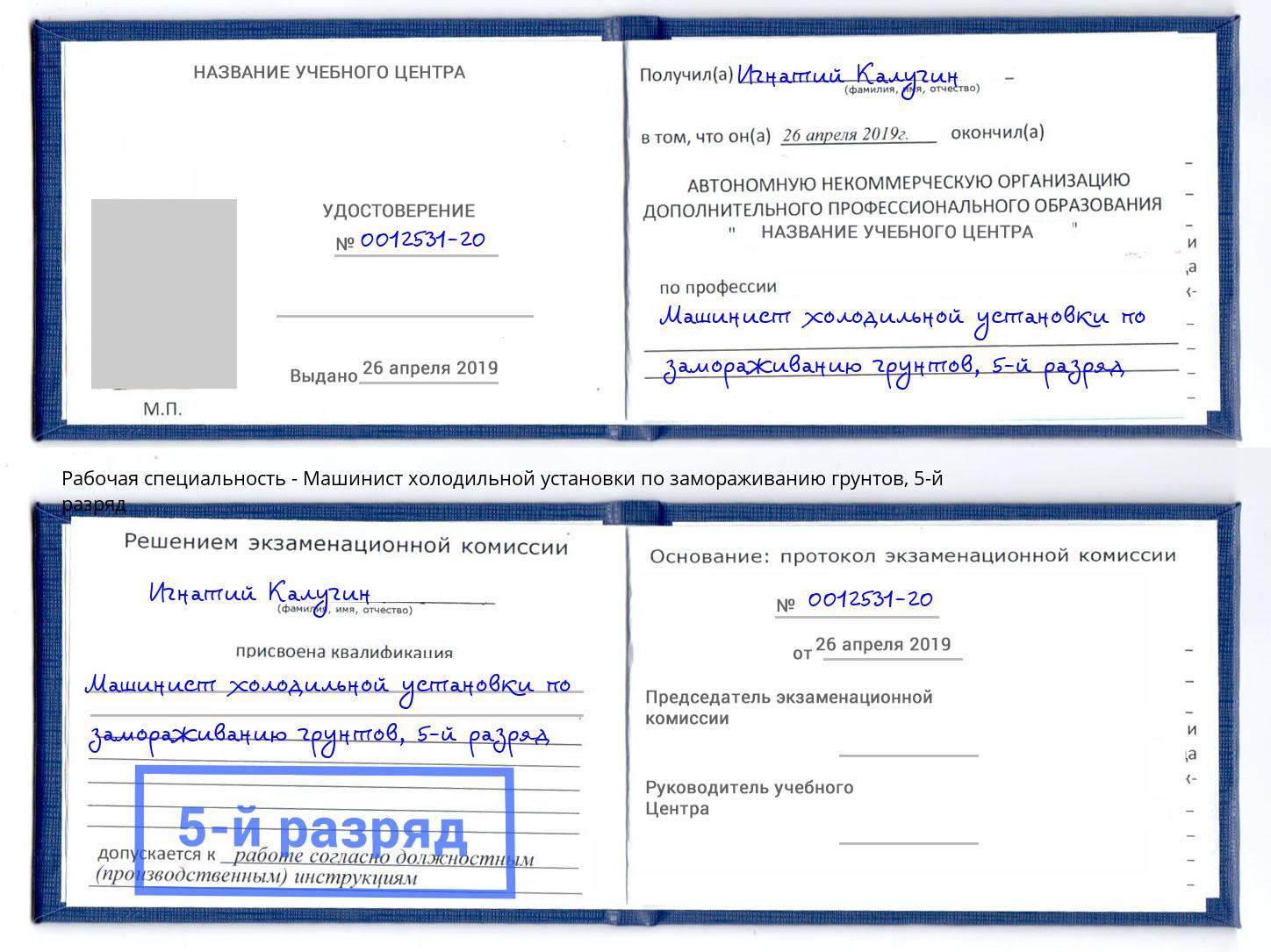 корочка 5-й разряд Машинист холодильной установки по замораживанию грунтов Зеленоград