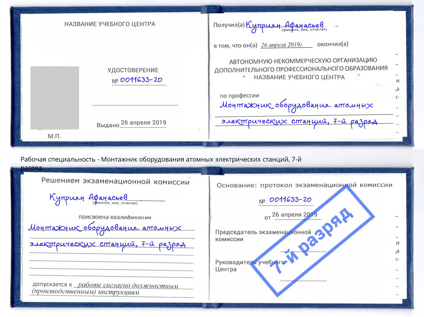 корочка 7-й разряд Монтажник оборудования атомных электрических станций Зеленоград