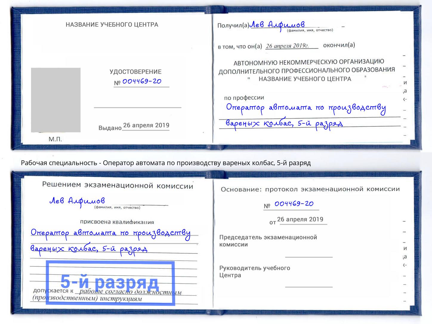 корочка 5-й разряд Оператор автомата по производству вареных колбас Зеленоград