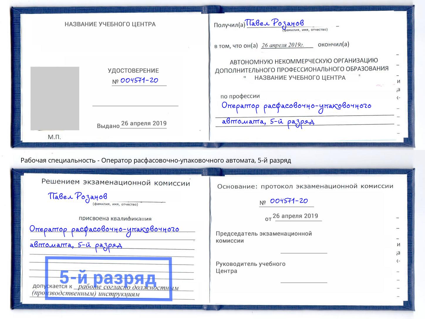 корочка 5-й разряд Оператор расфасовочно-упаковочного автомата Зеленоград