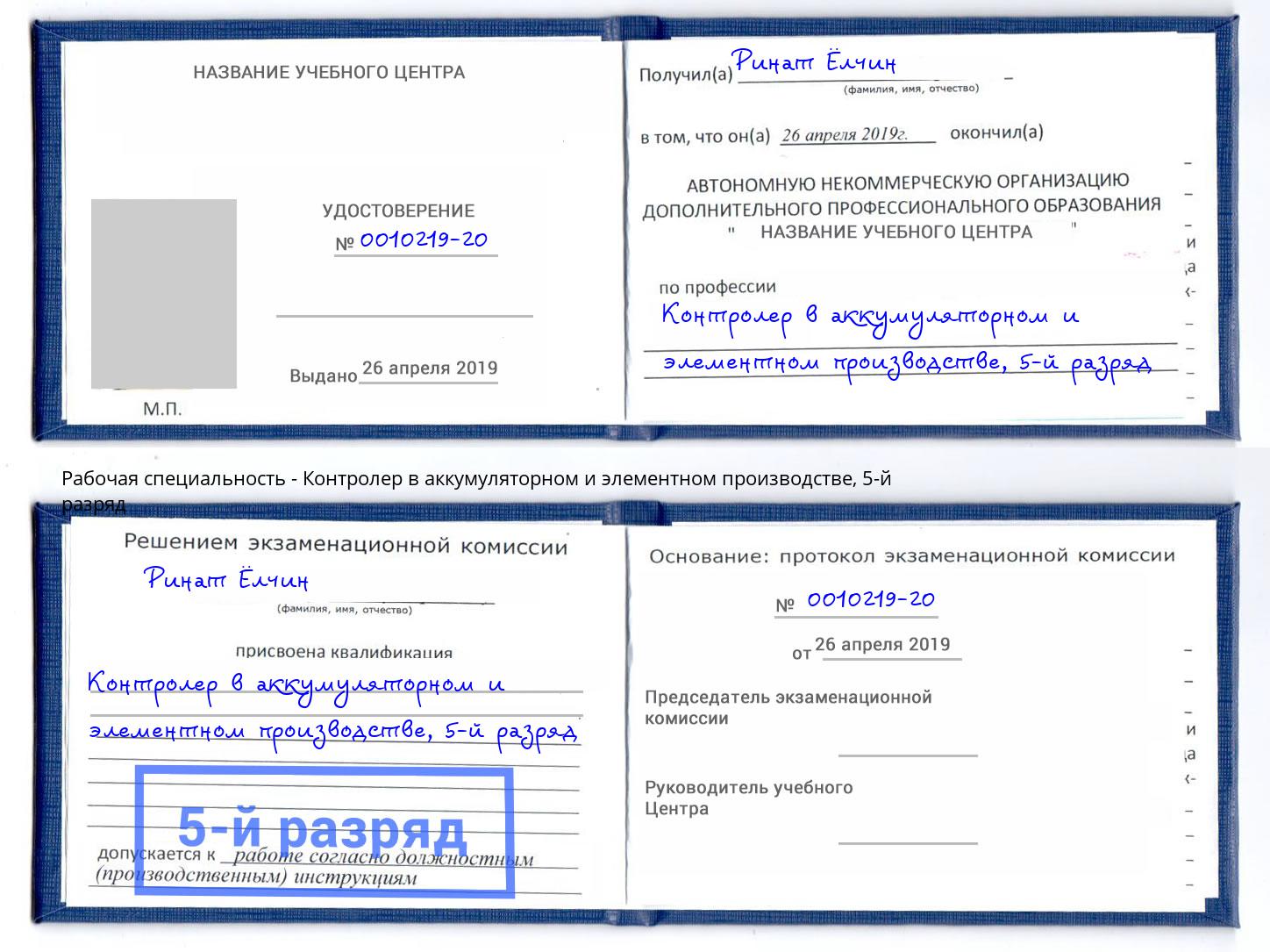 корочка 5-й разряд Контролер в аккумуляторном и элементном производстве Зеленоград