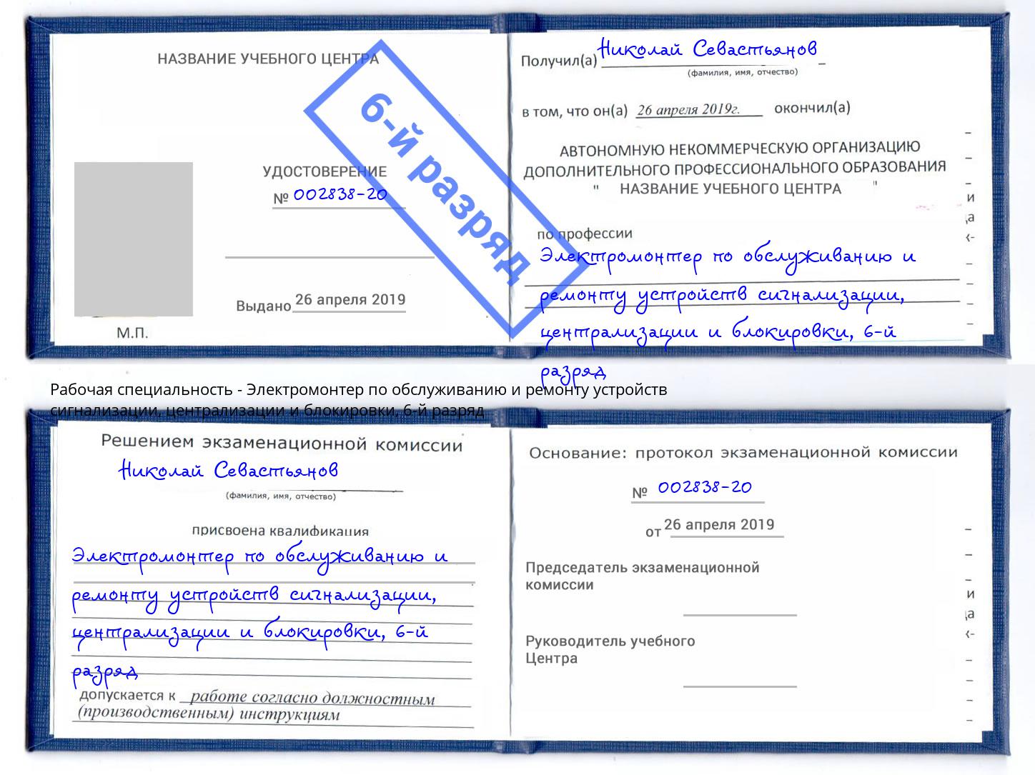 корочка 6-й разряд Электромонтер по обслуживанию и ремонту устройств сигнализации, централизации и блокировки Зеленоград