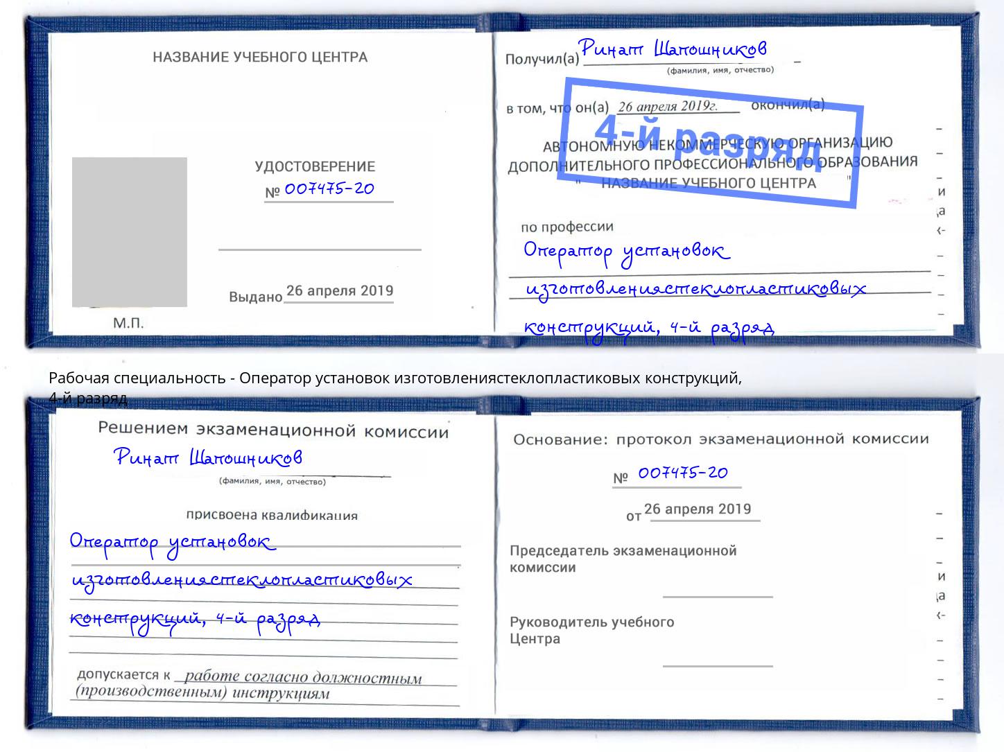 корочка 4-й разряд Оператор установок изготовлениястеклопластиковых конструкций Зеленоград