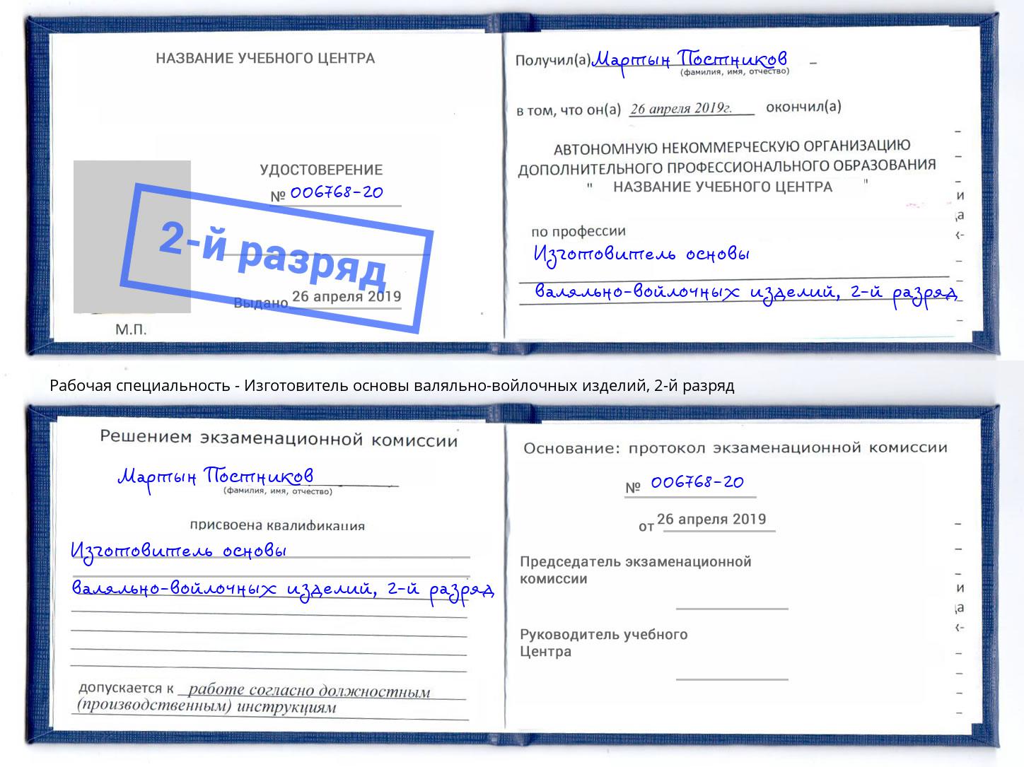 корочка 2-й разряд Изготовитель основы валяльно-войлочных изделий Зеленоград