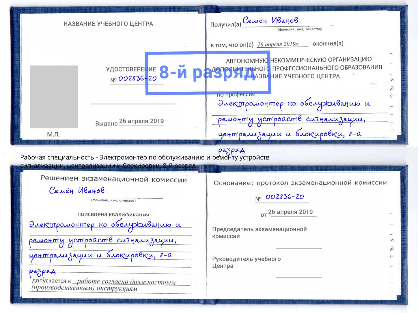 корочка 8-й разряд Электромонтер по обслуживанию и ремонту устройств сигнализации, централизации и блокировки Зеленоград