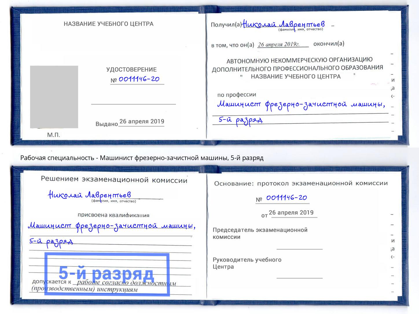 корочка 5-й разряд Машинист фрезерно-зачистной машины Зеленоград
