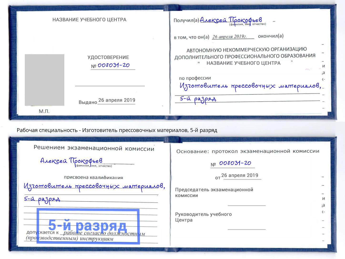 корочка 5-й разряд Изготовитель прессовочных материалов Зеленоград