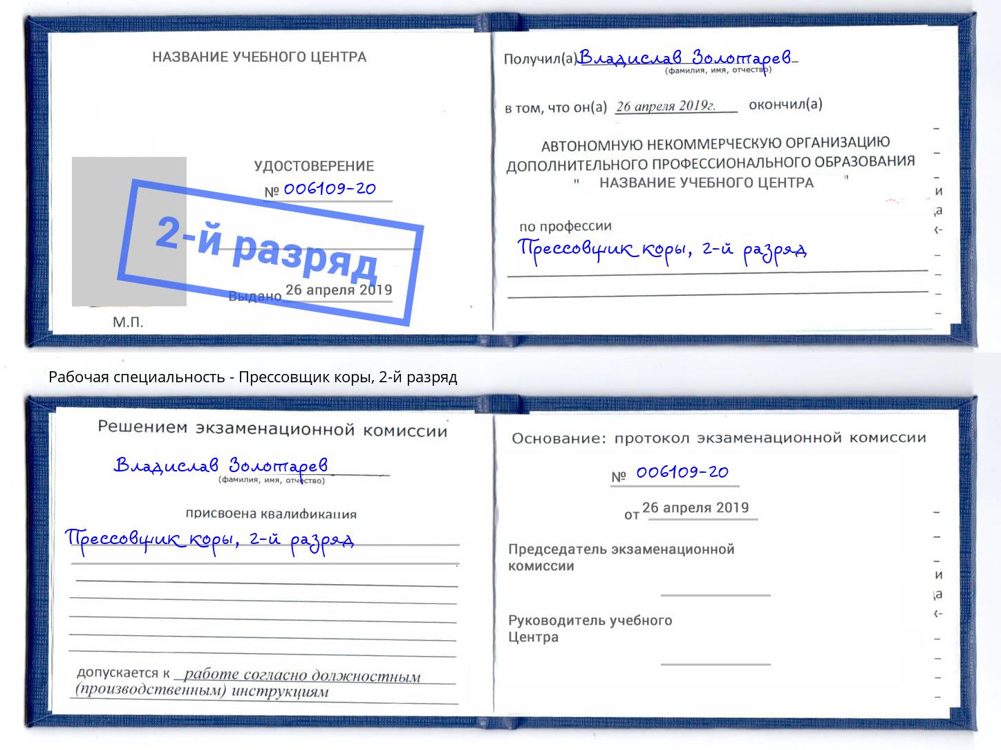 корочка 2-й разряд Прессовщик коры Зеленоград