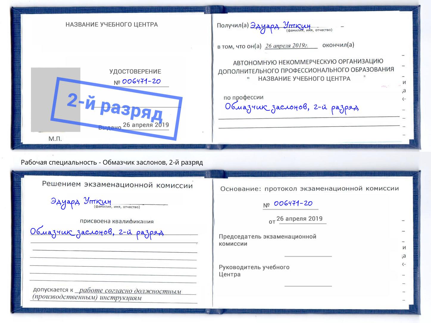 корочка 2-й разряд Обмазчик заслонов Зеленоград
