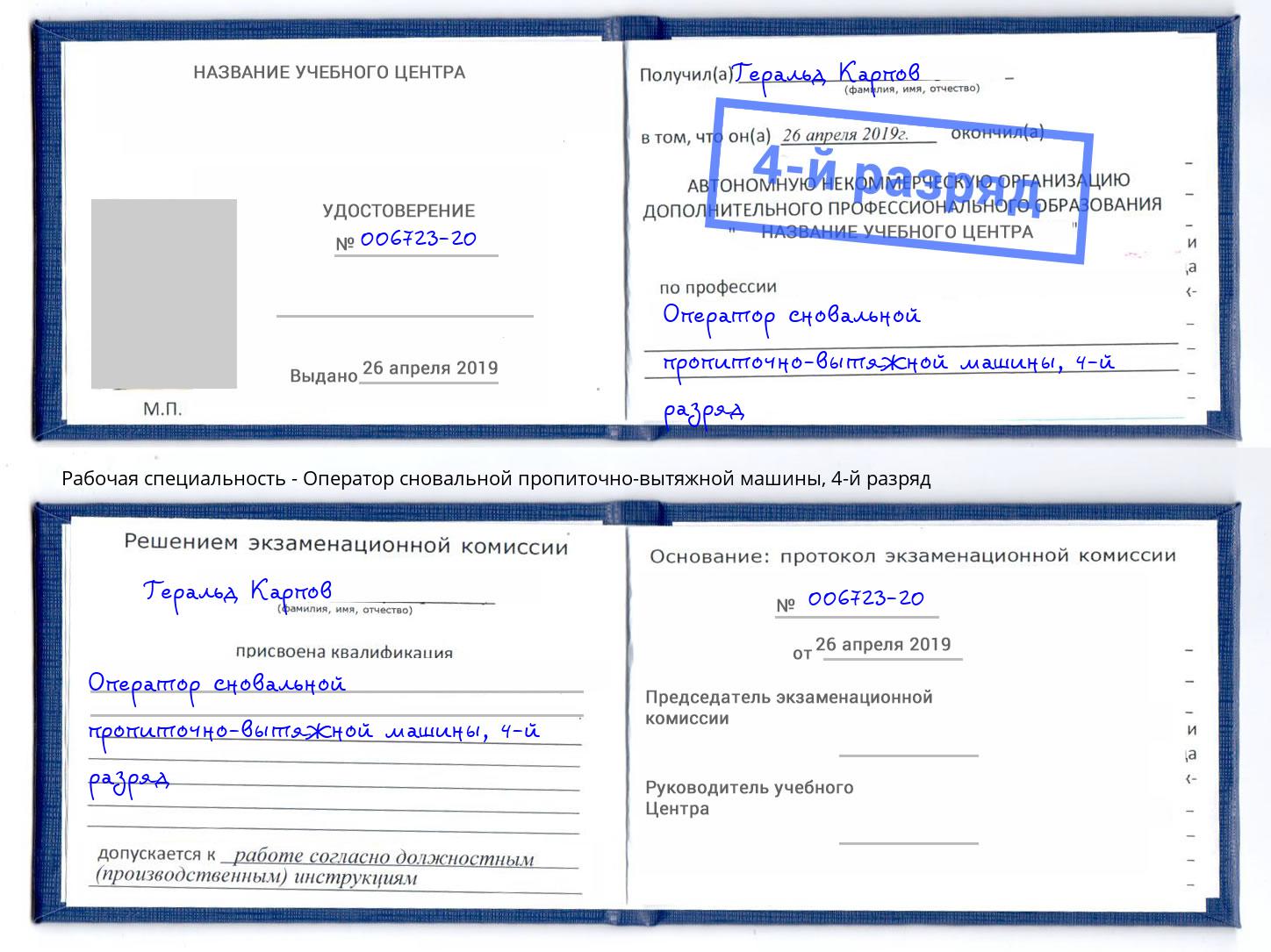 корочка 4-й разряд Оператор сновальной пропиточно-вытяжной машины Зеленоград