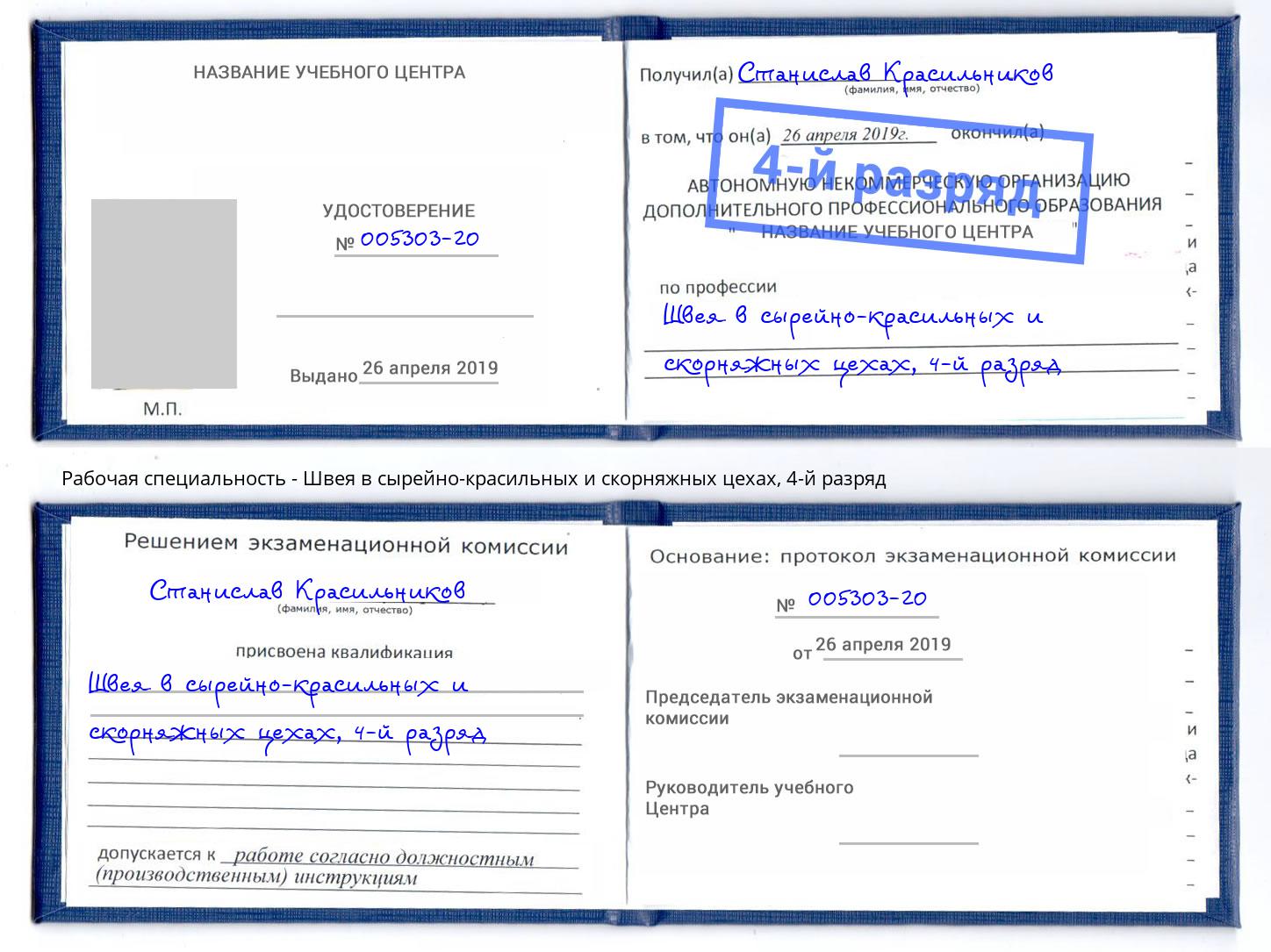 корочка 4-й разряд Швея в сырейно-красильных и скорняжных цехах Зеленоград